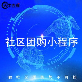 社交電商優(yōu)解，社區(qū)團購