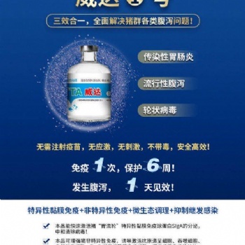 威達1號—針對“胃流輪”三效合一，全面解決豬群各類腹瀉問題