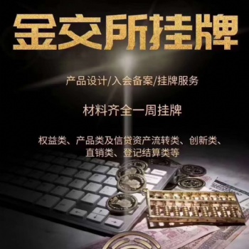 金交所定向融資計(jì)劃產(chǎn)品發(fā)行掛牌