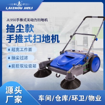 結(jié)力JL950手推式掃地機(jī)工廠倉(cāng)庫(kù)環(huán)衛(wèi)垃圾清掃車(chē)
