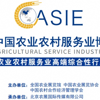 2020中國農(nóng)業(yè)農(nóng)村服務(wù)業(yè)博覽會