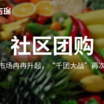 社區(qū)團購，疫情下的社區(qū)生鮮電商團購