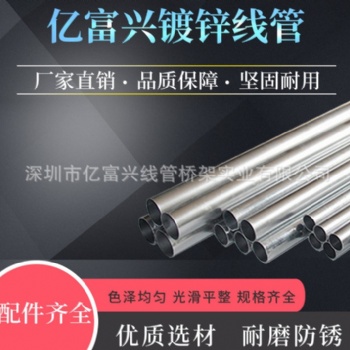 鍍鋅線(xiàn)管鍍鋅金屬穿線(xiàn)管鐵線(xiàn)管電線(xiàn)導(dǎo)管穿線(xiàn)管