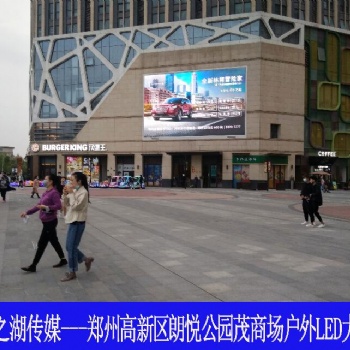 鄭州高新區(qū)商圈朗悅公園茂購(gòu)物L(fēng)ED大屏廣告