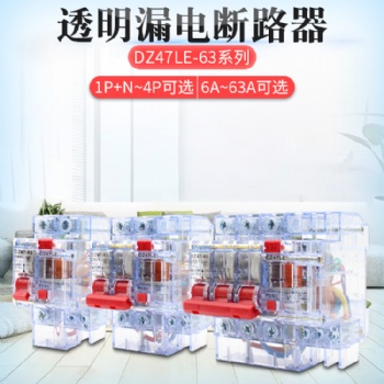 DZ47LE-6小型透明漏電開關(guān)斷路器2p3p 220V380v漏電總閘保護(hù)器