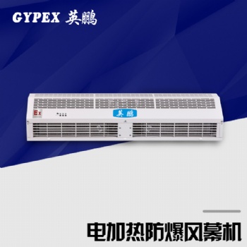 英鵬電加熱防爆風(fēng)幕機BFM-9YB(DR) 0.9M~2M