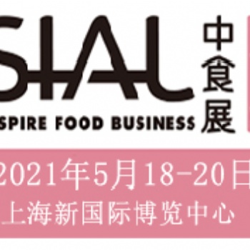 SIAL2021年1屆中國(guó)上海國(guó)際食品飲料展覽會(huì)