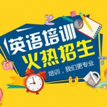 長治新概念、雅思、托福英語輔導班