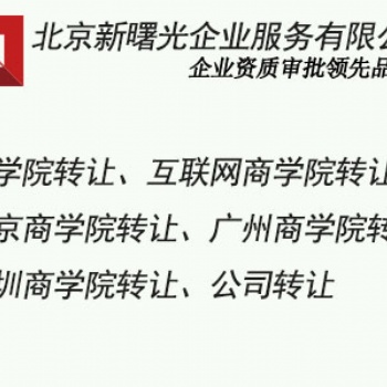 北京商學(xué)院公司轉(zhuǎn)讓價格|互聯(lián)網(wǎng)商學(xué)院轉(zhuǎn)讓|辦理商學(xué)院