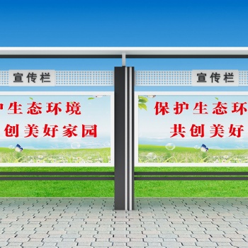 蕪湖宣傳欄 公交候車亭 標(biāo)識(shí)標(biāo)牌 燈箱 廣告牌 精神堡壘 導(dǎo)示牌
