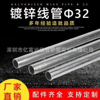 線(xiàn)管電線(xiàn)穿線(xiàn)管億富興鍍鋅穿線(xiàn)管金屬配電線(xiàn)管