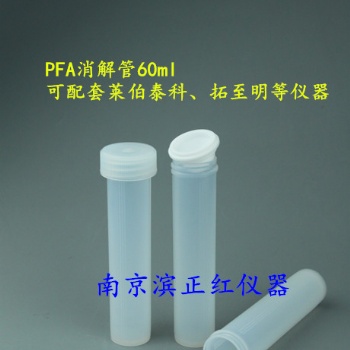 PFA消解管、PFA半透明消解杯