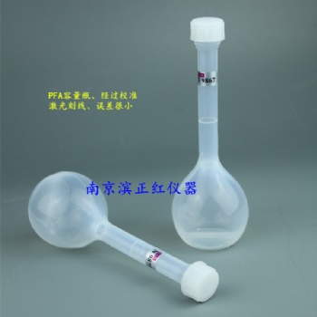 PFA容量瓶，進口實驗級PFA原材料