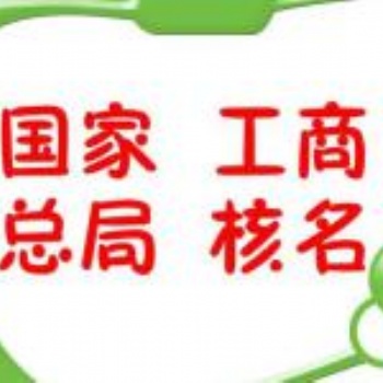 咨詢(xún)管理類(lèi)公司轉(zhuǎn)讓?zhuān)稍?xún)管理公司轉(zhuǎn)讓信息