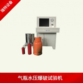 水壓爆破試驗(yàn)機(jī)-各類氣瓶耐壓爆破試驗(yàn)