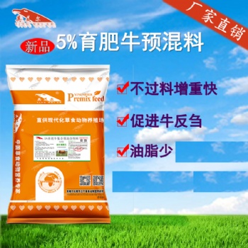肉?？焖俅叻食鰴?，肉牛育肥飼料預混料配方