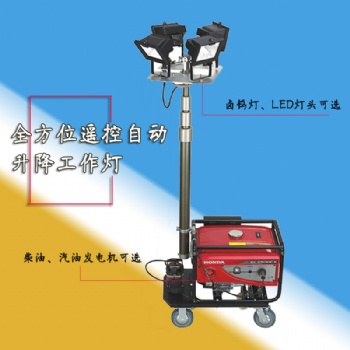 SFW6110全方位無線遙控升降工作燈防汛搶險(xiǎn)救災(zāi)照明裝置帶發(fā)電機(jī)
