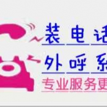 長沙自動外呼線路，做電話銷售的老板歡迎咨詢長沙，線路穩(wěn)定充足