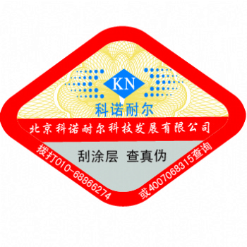 北京科諾耐爾專業(yè)制作各種防偽標識