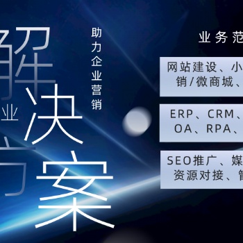 廈門軟件開發，網站建設小程序，網絡推廣seo，私域運營crm