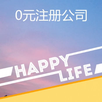 免費(fèi)注冊(cè)深圳公司及個(gè)體戶(hù)