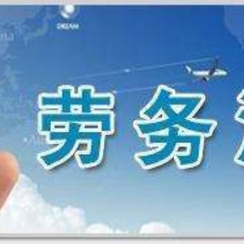 勞務派遣許可證你還不知道的資料要求_武侯區(qū)