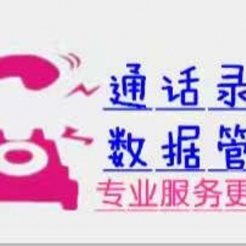 長沙自動外呼系統安裝，長沙呼叫系統辦理，長沙錄音系統安裝