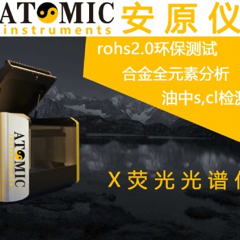 歐盟環(huán)保rohs安原儀器土壤分析儀X熒光光譜儀
