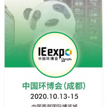 2020年環博會成都展