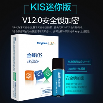 金蝶kis迷你版V12.0小企業(yè)財務軟件正版金蝶