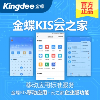 金蝶云之家移動辦公行家 移動應用標準服務OA協(xié)同辦公管理系統(tǒng)