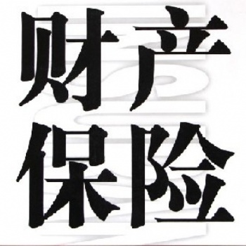 深圳市廣州市佛山市東莞市中山市珠海市汕頭市惠州市江門市貨運(yùn)保險海運(yùn)保險