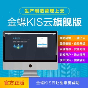 金蝶KIS云旗艦版V7.0財務(wù)記賬管理ERP軟件金蝶020一體包管理軟件