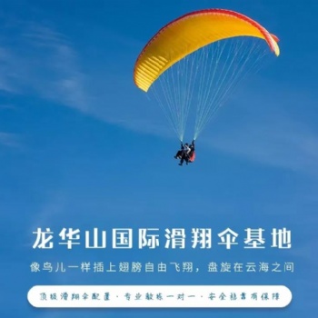 長沙龍華山國際滑翔傘基地帶您領(lǐng)略天空的魅力