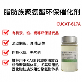 替代汞、鉛、錫不發(fā)泡催化劑廣州優(yōu)潤(rùn)C(jī)UCAT系列產(chǎn)品