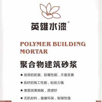 佛山涂料廠家仿石漆英雄水漆HK2104**柔性耐水膩子
