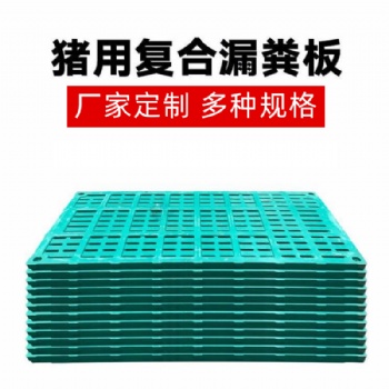 復合漏糞板 母豬產(chǎn)床 限位欄用漏糞板 源頭廠家 現(xiàn)貨供應