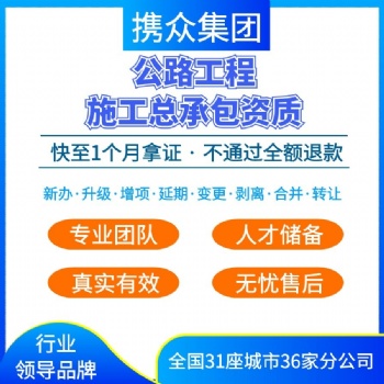 廣東攜眾公路工程施工總資質(zhì) 廣東公路工程施工資質(zhì)代辦