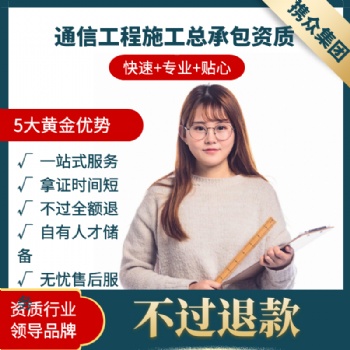 廣東攜眾通信工程施工總承包資質(zhì) 通信工程施工總承包二級資質(zhì)
