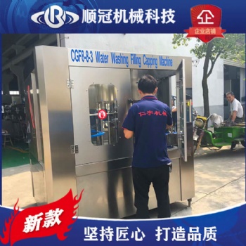 張家港順冠CGF8小型礦泉水灌裝機 純凈水三合一生產(chǎn)設(shè)備