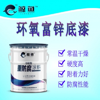 快干抗油的防腐漆環氧富鋅底漆 船舶、橋梁、鋼板保養防腐底漆環氧富鋅底漆