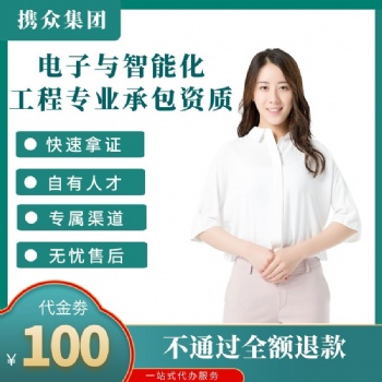 廣東代辦電子與智能化工程企業(yè)資質(zhì) 電子與智能化工程企業(yè)專包**資質(zhì)