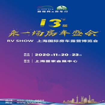 2020第十三屆上海國(guó)際房車(chē)露營(yíng)博覽會(huì)