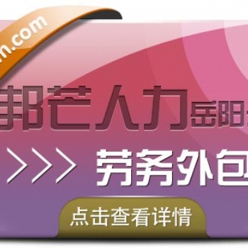 勞務(wù)外包找岳陽邦芒人力？好處比你想象的要多！