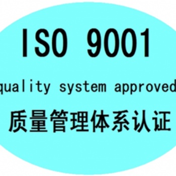 濟(jì)南市質(zhì)量體系認(rèn)證，公司辦理ISO9001體系認(rèn)證材料