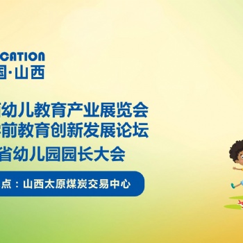 2021山西幼兒教育產(chǎn)業(yè)展覽會暨學(xué)前教育創(chuàng)新發(fā)展論壇