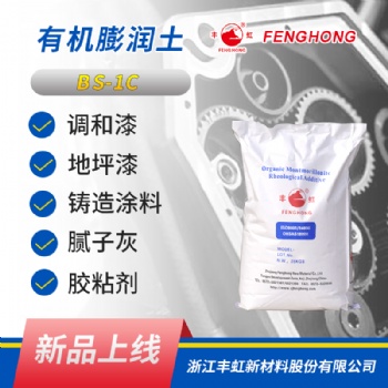 浙江豐虹 BS-1C 潤滑脂用 有機(jī)膨潤土 潤滑脂稠化劑 油漆涂料的流變助劑