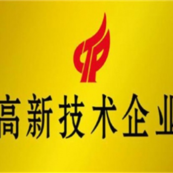 濟寧市高企申報，企業(yè)申報高企申報的評分標準