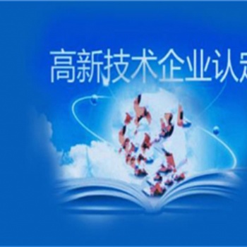 濟寧高企申報，高新技術企業申報的好處作用