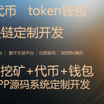 區(qū)塊鏈交易所開發(fā)，去中心化交易所app系統(tǒng)開發(fā)